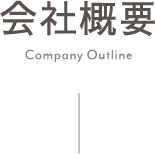 会社概要