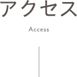 アクセス