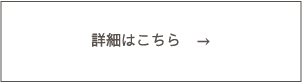 詳細はこちら →