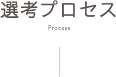 選考プロセス