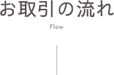 お取引の流れ