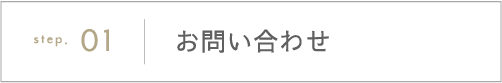 お問い合わせ