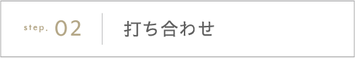 打ち合わせ